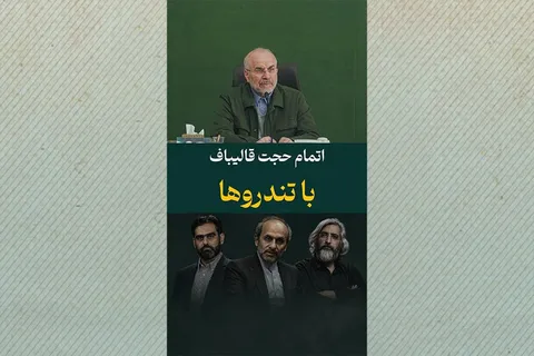 اتمام حجت قالیباف با تندروها