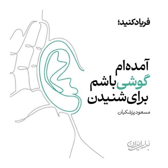 دکتر پزشکیان: آمده&zwnj;ام گوشی باشم برای شنیدن