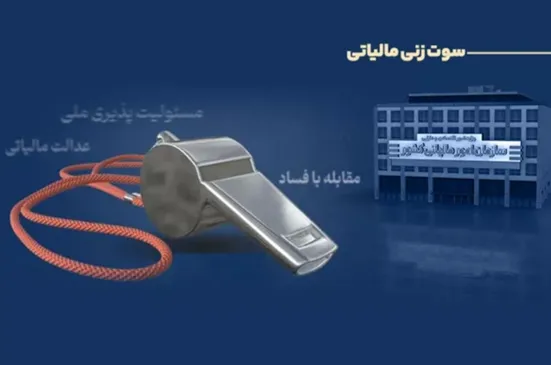 پرداخت ۲۹۱ میلیون تومان پاداش به گزارش&zwnj;دهندگان فرار مالیاتی