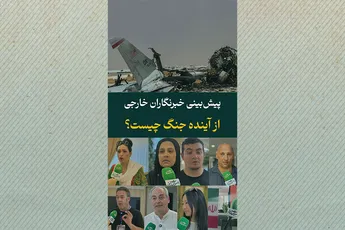 پیش‌بینی شما از جنگ چیست؟/خبرنگاران خارجی پاسخ می‌دهند