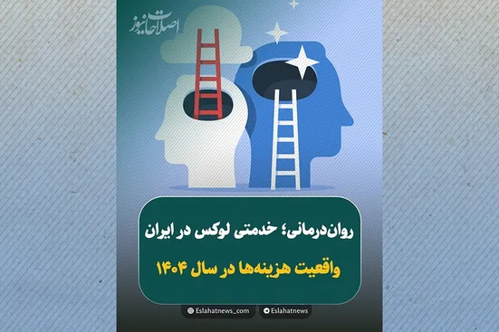 روان&zwnj;درمانی؛ درمانی که برای بسیاری دست&zwnj;نیافتنی شد