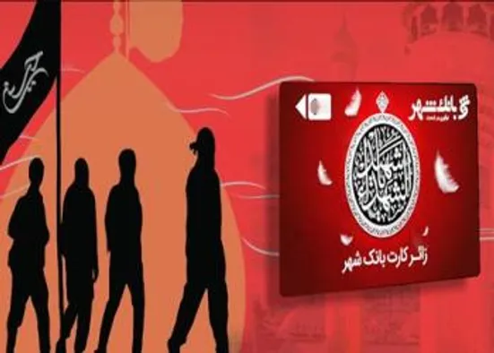 اهدای &laquo;زائر کارت&raquo; به زائران حسینی از سوی بانک شهر