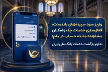 فعال سازی خدمات چک و امکان مشاهده مانده حساب در بام؛ تداوم بازگشت خدمات بانک ملی ایران