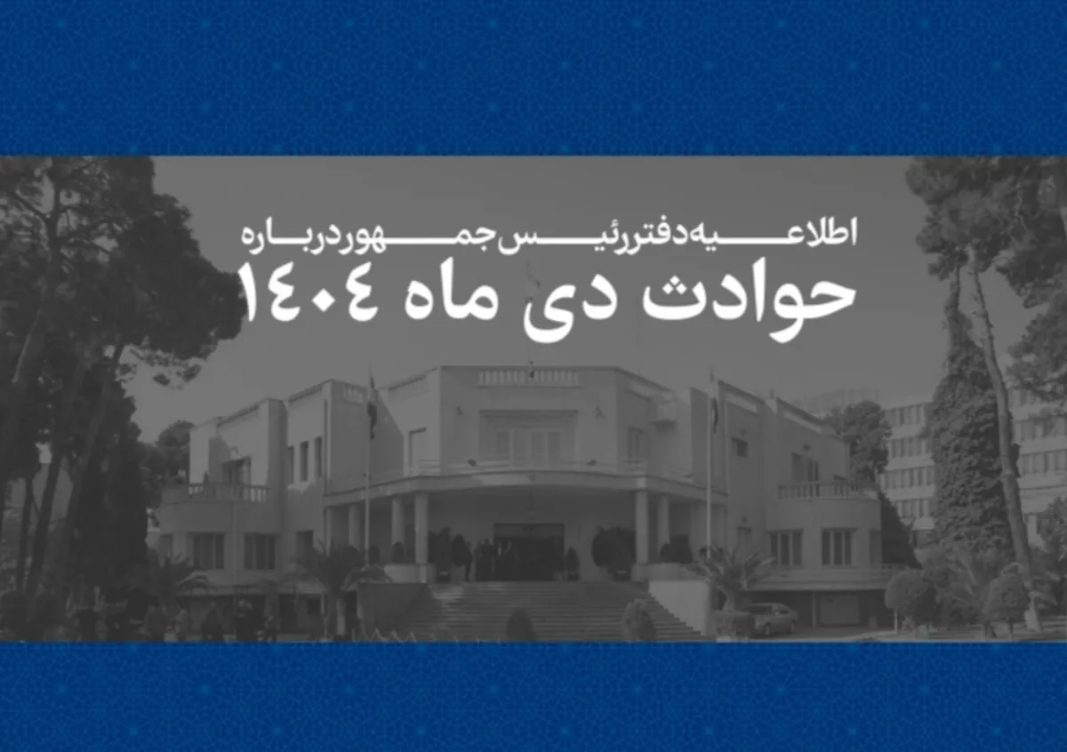 دفتر رئیس جمهور فهرست جان باختگان حوادث دی ماه ۱۴۰۴ را منتشر کرد