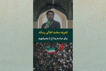 تجربه سخت اهالی رسانه برای مراسم وداع با رهبر شهید انقلاب