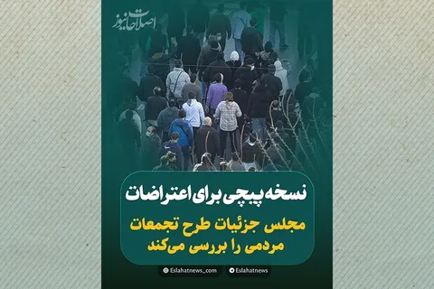 نسخه‌پیچی برای اعتراضات؛ مجلس جزئیات طرح تجمعات مردمی را بررسی می‌کند