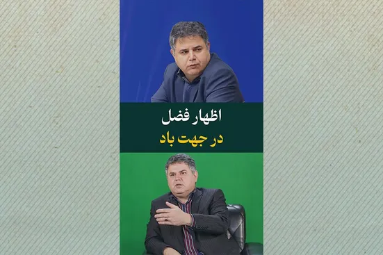 اظهار فضل در جهت باد