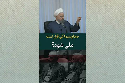 صداوسیما کی قرار است ملی شود؟