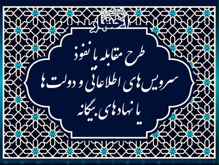 طرح مقابله با نفوذ، تلاشی برای فرسایش توان ملی کشور است