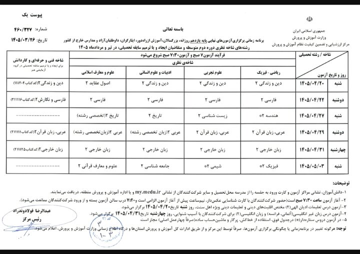 تقویم امتحانات نهایی تغییر نکرد/آغاز آزمون‌ها از ۲۰ تیرماه + جزئیات