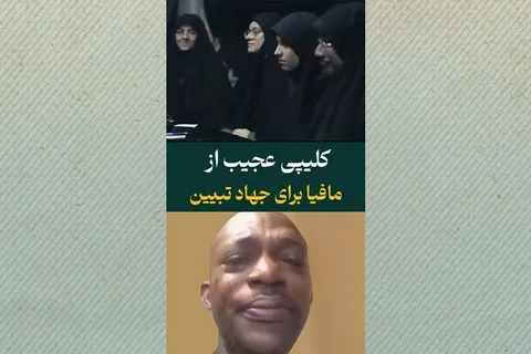 کلیپ عجیب از بازی مافیا برای جهاد تبیین!