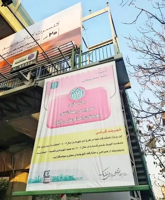 آقای شهردار! ساخت سرویس بهداشتی را اطلاع&zwnj;رسانی کرده&zwnj;اید؟!