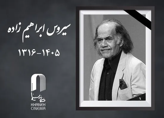 سیروس ابراهیم زاده درگذشت