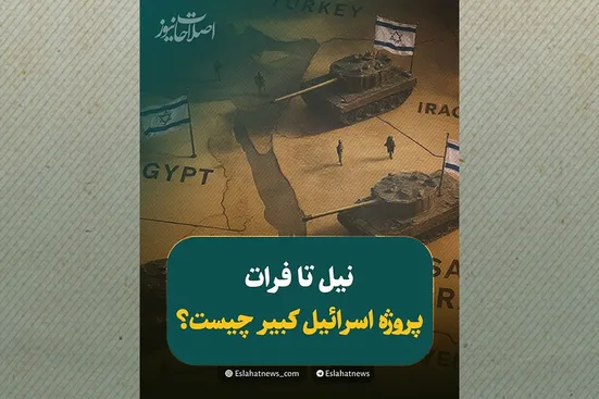 وقتی اسرائیل خواب خاورمیانه بزرگ را می&zwnj;بیند