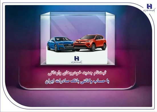 ​ثبت&zwnj;نام جدید خودروهای وارداتی با حساب وکالتی بانک صادرات ایران