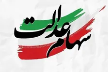 تعیین تکلیف انتقال سهام عدالت متوفیان به وراث