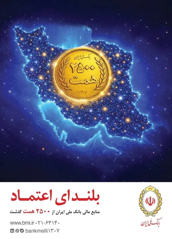 افزایش منابع بانک ملی ایران به ۲۵۰۰ همت؛ ثبت یک رکورد تازه در شبکه بانکی