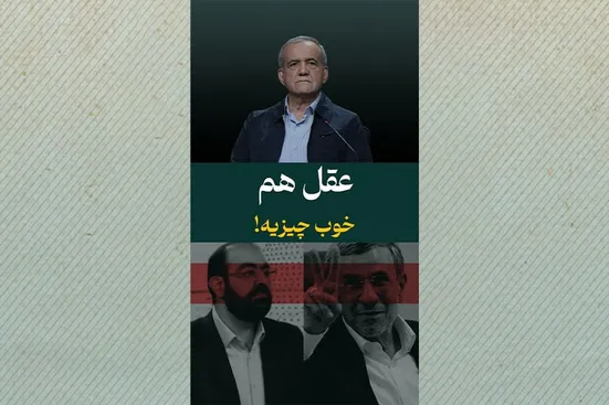 رئیس&zwnj;جمهور پزشکیان: عقل هم خوب چیزیه!