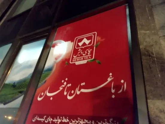 محموله چای دبش به مزایده گذاشته می&zwnj;شود