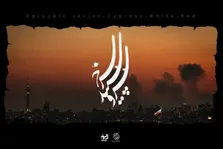 ۱۴ کارگردان برای جنگ سریال می‌سازند/ «سرو، سپید، سرخ» به زودی روی آنتن