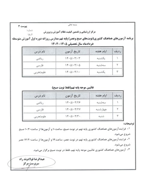 برنامه امتحانات نهایی خرداد ۱۴۰۵ دانش آموزان اعلام شد