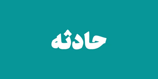 حادثه فوت ۲ دانش&zwnj; آموز به دلیل برخورد کامیون با تاکسی