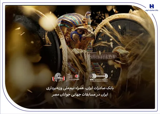 هشتمین قهرمانی در انتظار ایران؛ همراهی بانک صادرات ایران با جوانان ملی&zwnj;پوش در مسابقات جهانی وزنه&zwnj;برداری مصر