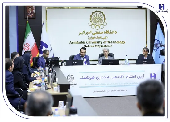 آغاز به کار &laquo;آکادمی بانکداری هوشمند&raquo; بانک صادرات ایران در دانشگاه صنعتی امیرکبیر