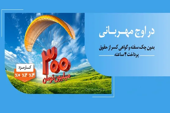 هر وام، یک مهربانی؛ هر مشتری، یک لبخند / ۱.۵ میلیون نفر از ۱۴۰ همت مهربانی بهره&zwnj;مند شدند