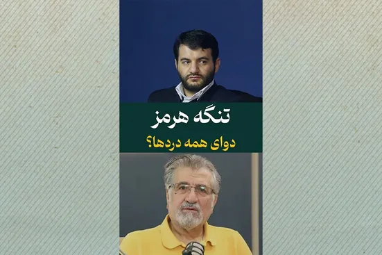 تنگه هرمز دوای همه دردها؟