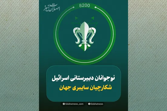 یگان ۸۲۰۰؛ ارتش نوجوانان سایبری اسرائیل که جهان را زیر نظر دارد