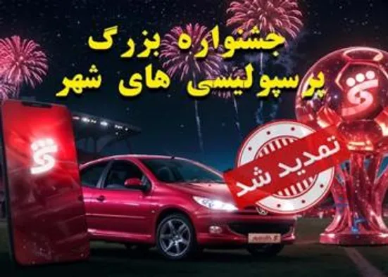 جشنواره پرسپولیسی های شهر تا 15 شهریورماه تمدید شد