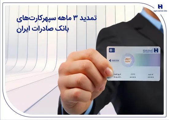 تمدید ۳ ماهه سپهرکارت&zwnj;های بانک صادرات ایران
