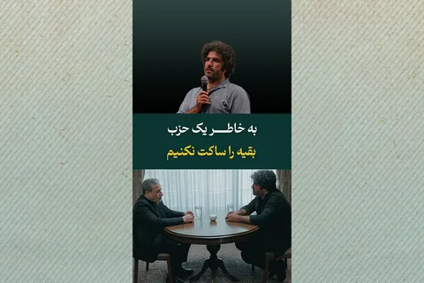 به خاطر یک حزب، بقیه را ساکت نکنیم