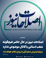 اطلاعیه اصلاحات نیوز پیرامون شعب استانی