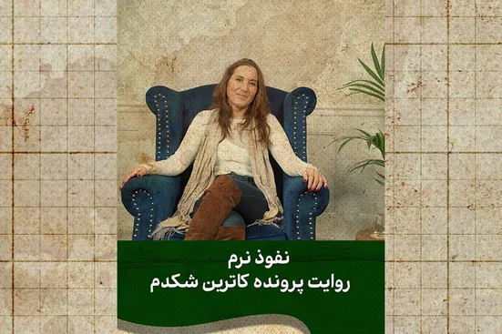 روایت نفوذی که همچنان در رسانه&zwnj;های ایران سر و صدا به پا می&zwnj;کند