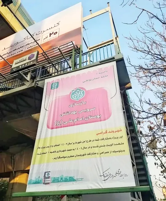 آقای شهردار! ساخت سرویس بهداشتی را اطلاع&zwnj;رسانی کرده&zwnj;اید؟!