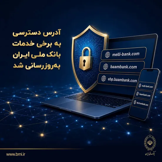 آدرس دسترسی به برخی خدمات بانک ملی ایران به&zwnj;روزرسانی شد