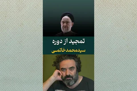 تمجید از دوره سیدمحمد خاتمی