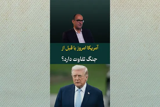 آمریکای امروز با قبل از جنگ تفاوت دارد؟