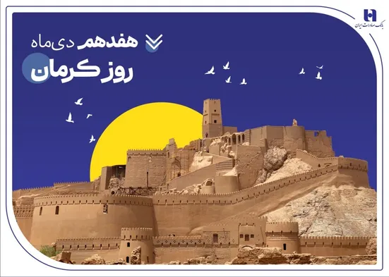 تداوم خدمت&zwnj;رسانی و پیگیری مسئولیت&zwnj;های اجتماعی بانک صادرات ایران در استان کرمان