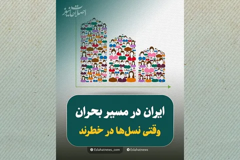 زنگ خطر آینده جمعیتی ایران به صدا درآمده است!