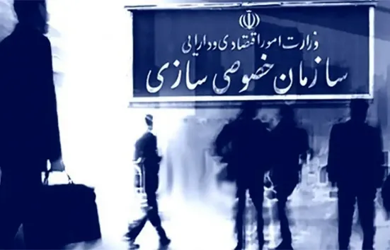 خصوصی&zwnj;سازی در ایران به بن&zwnj;بست رسید