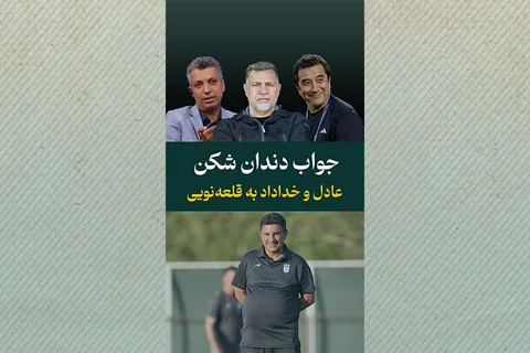 پاسخ دندان‌شکن عادل فردوسی‌پور و خداداد عزیزی به قلعه‌نویی