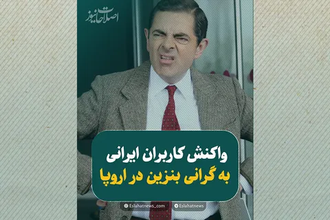 واکنش کاربران ایرانی به گرانی بنزین در اروپا