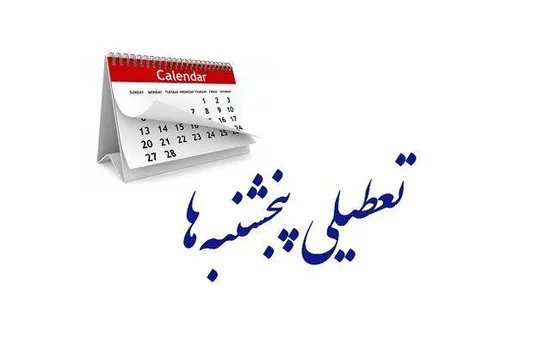 تعطیلی پنجشنبه&zwnj;ها تصویب شد؛ کاهش ساعت کاری به ۴۰ ساعت در هفته