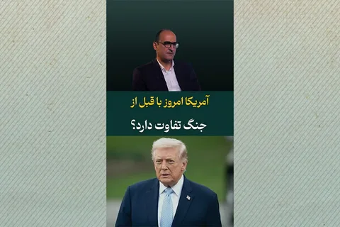 آمریکای امروز با قبل از جنگ تفاوت دارد؟