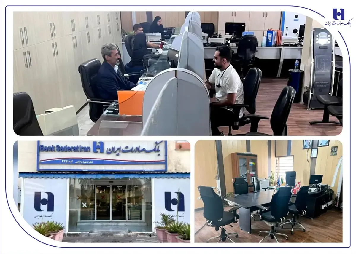 شعبه بانک صادرات ایران در بندر شهید رجایی بازسازی و آماده خدمت‌رسانی شد