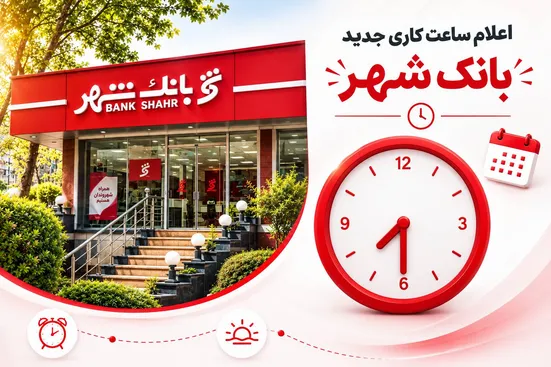 تغییر ساعت خدمات رسانی به مشتریان بانک شهر
