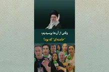 «خامنه‌ای که بود؟»